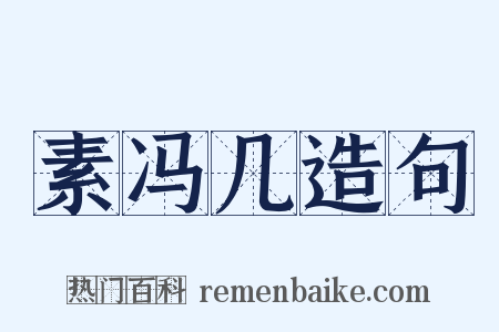素冯几造句是什么意思的图片